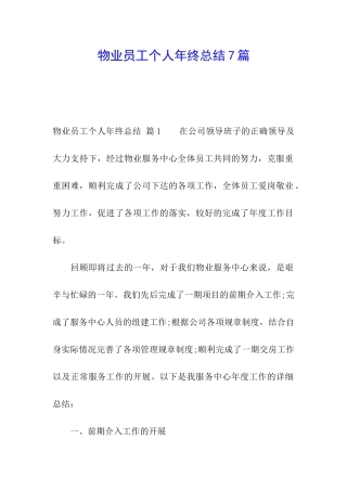 物业员工个人年终总结7篇