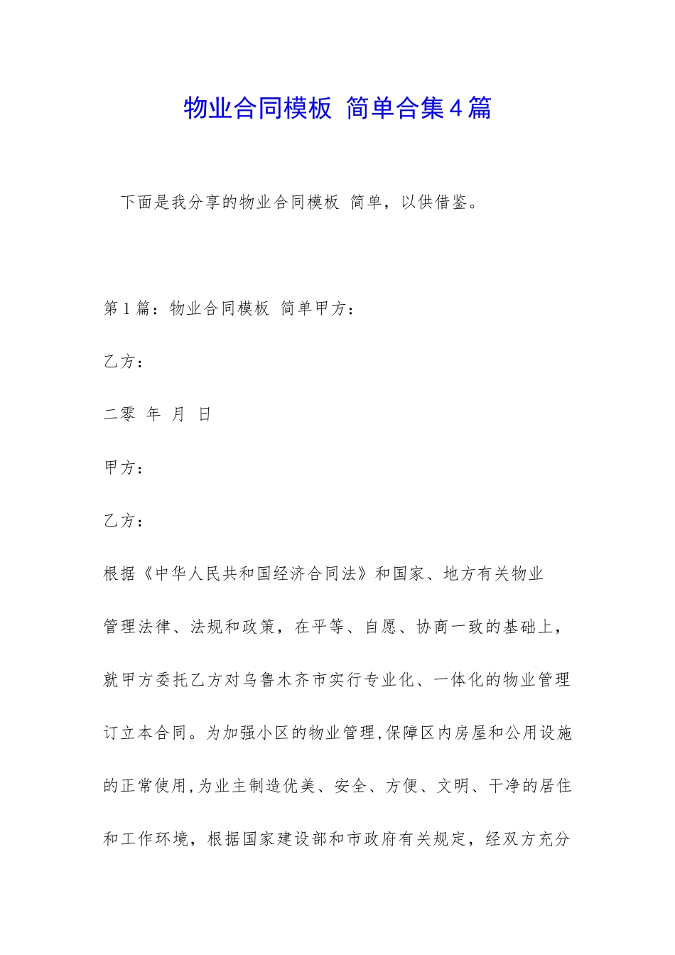 物业合同模板-简单合集4篇_第1页
