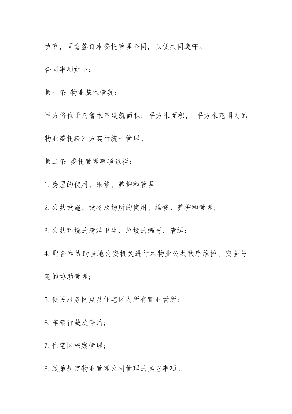 物业合同模板-简单合集4篇_第2页