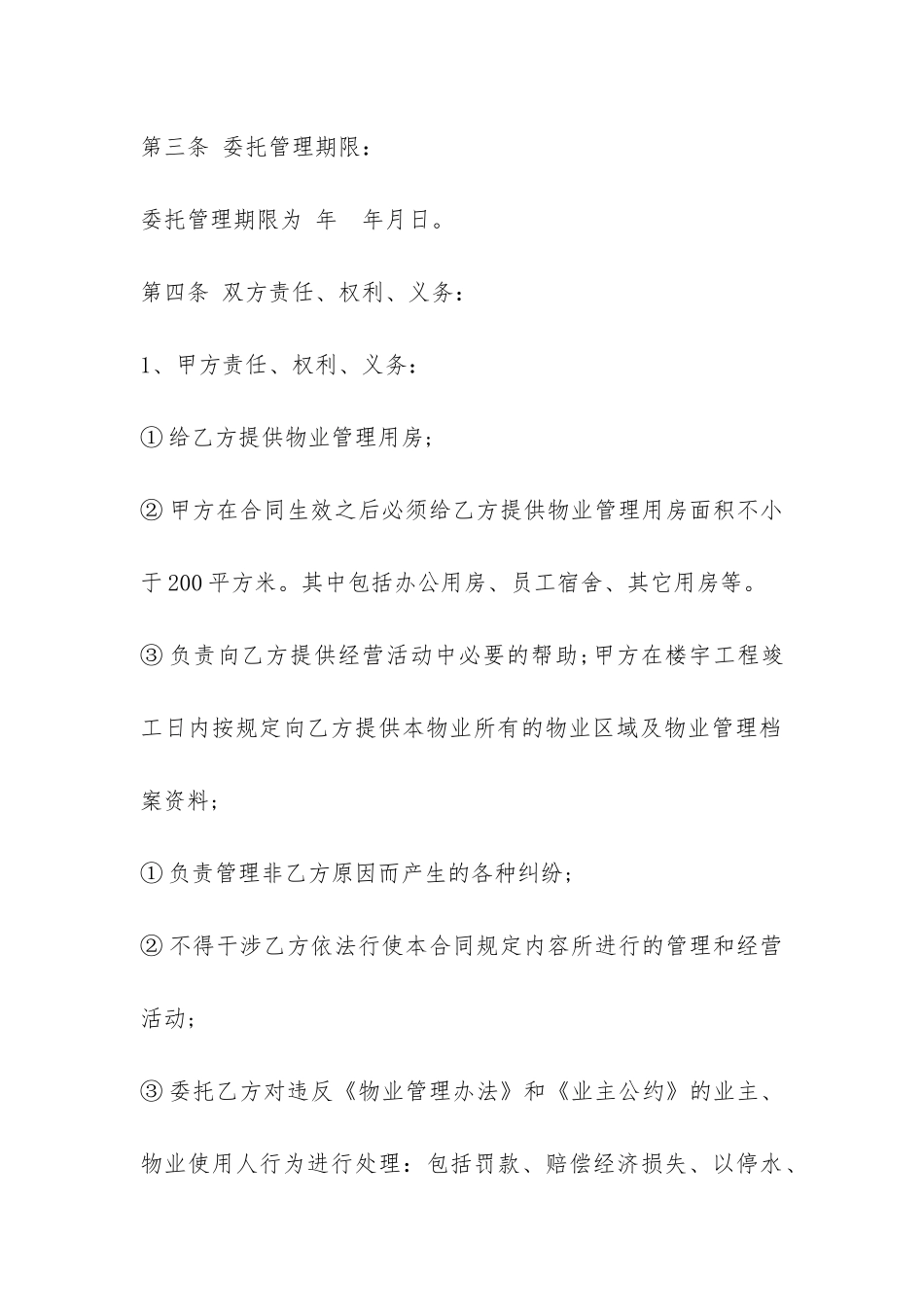 物业合同模板-简单合集4篇_第3页