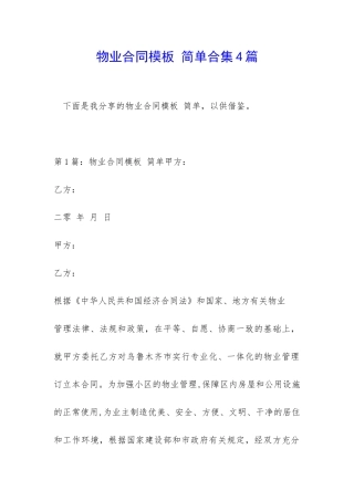 物业合同模板-简单合集4篇