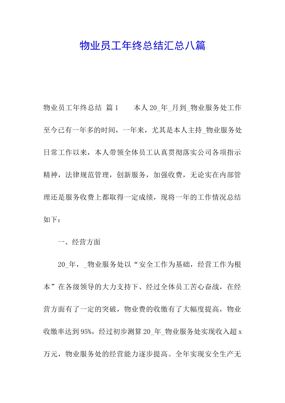 物业员工年终总结汇总八篇_第1页