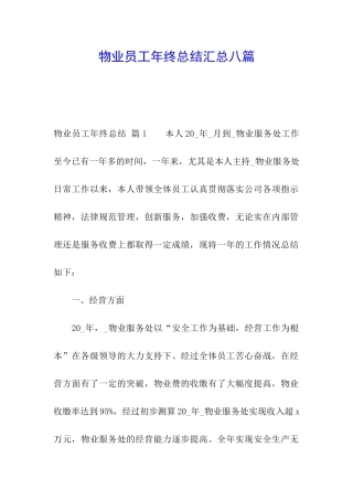 物业员工年终总结汇总八篇