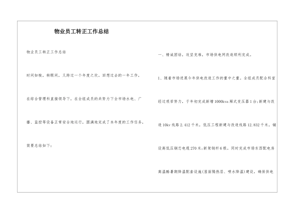 物业员工转正工作总结_第1页