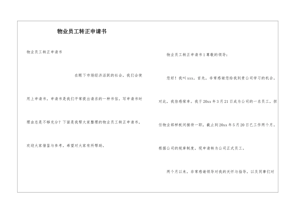 物业员工转正申请书_第1页