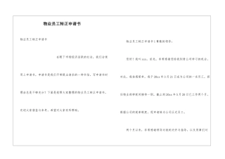 物业员工转正申请书