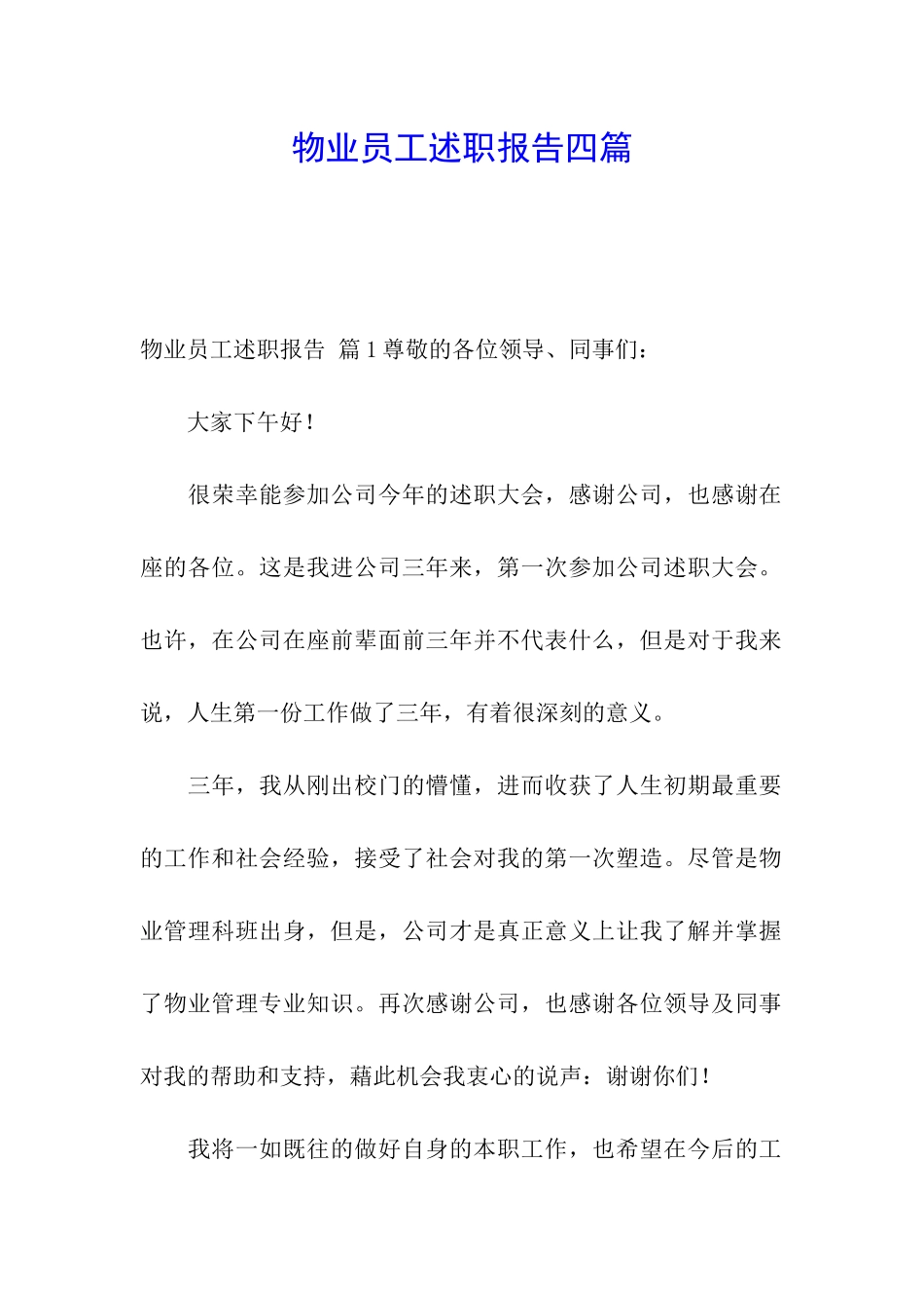 物业员工述职报告四篇_第1页