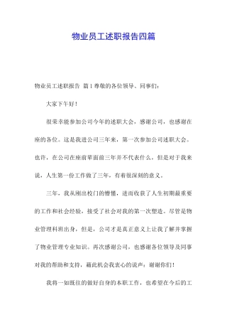 物业员工述职报告四篇