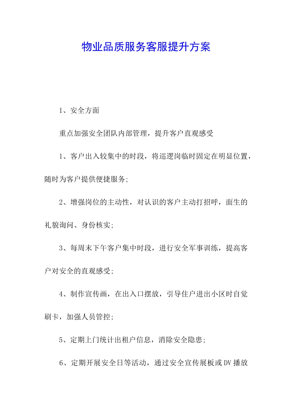 物业品质服务客服提升方案_第1页