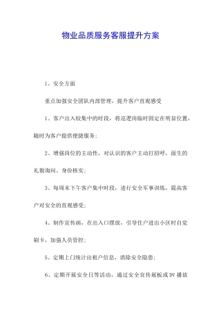 物业品质服务客服提升方案