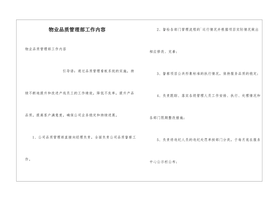 物业品质管理部工作内容_第1页