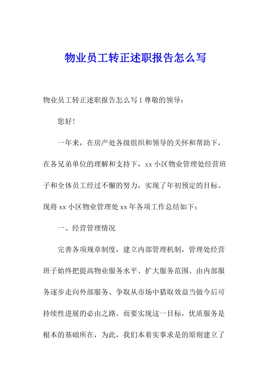物业员工转正述职报告怎么写_第1页