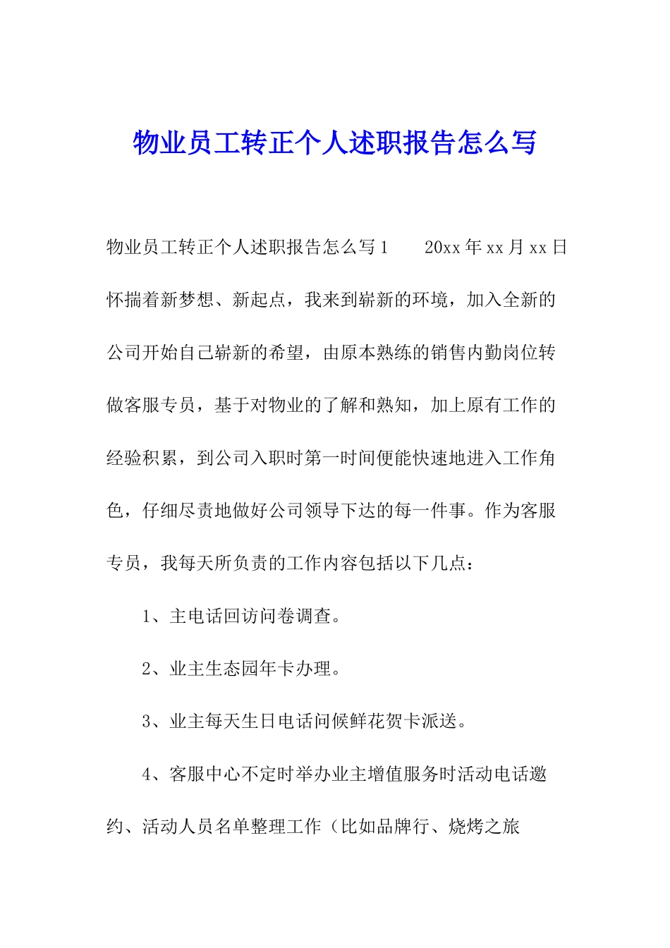 物业员工转正个人述职报告怎么写_第1页