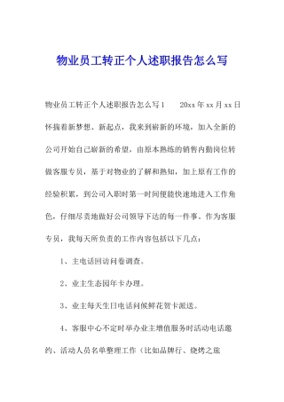 物业员工转正个人述职报告怎么写