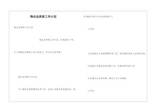 物业品质部工作计划