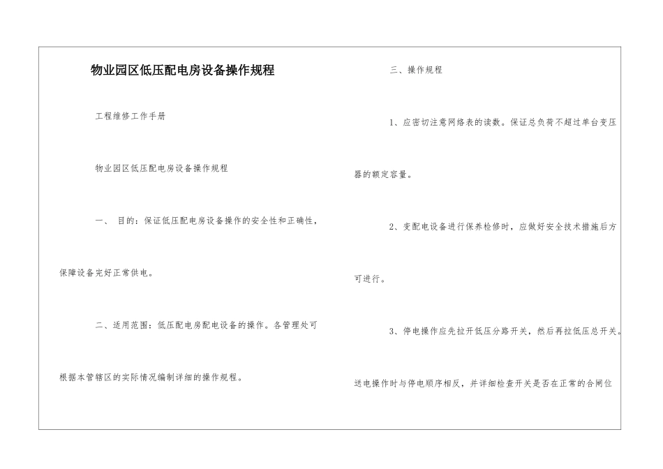 物业园区低压配电房设备操作规程--_第1页