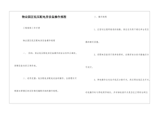 物业园区低压配电房设备操作规程--