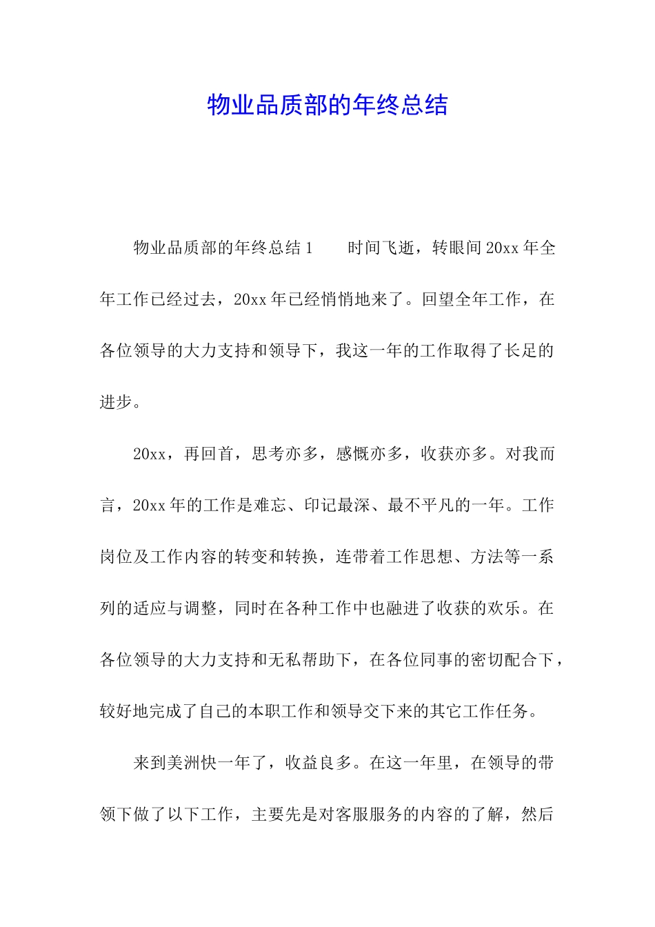 物业品质部的年终总结_第1页