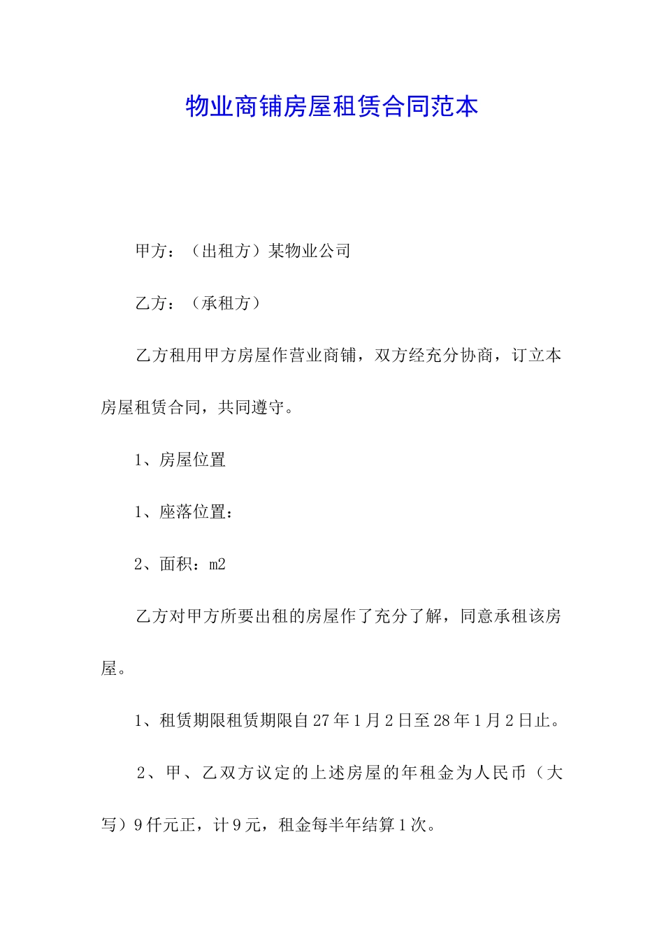 物业商铺房屋租赁合同范本_第1页