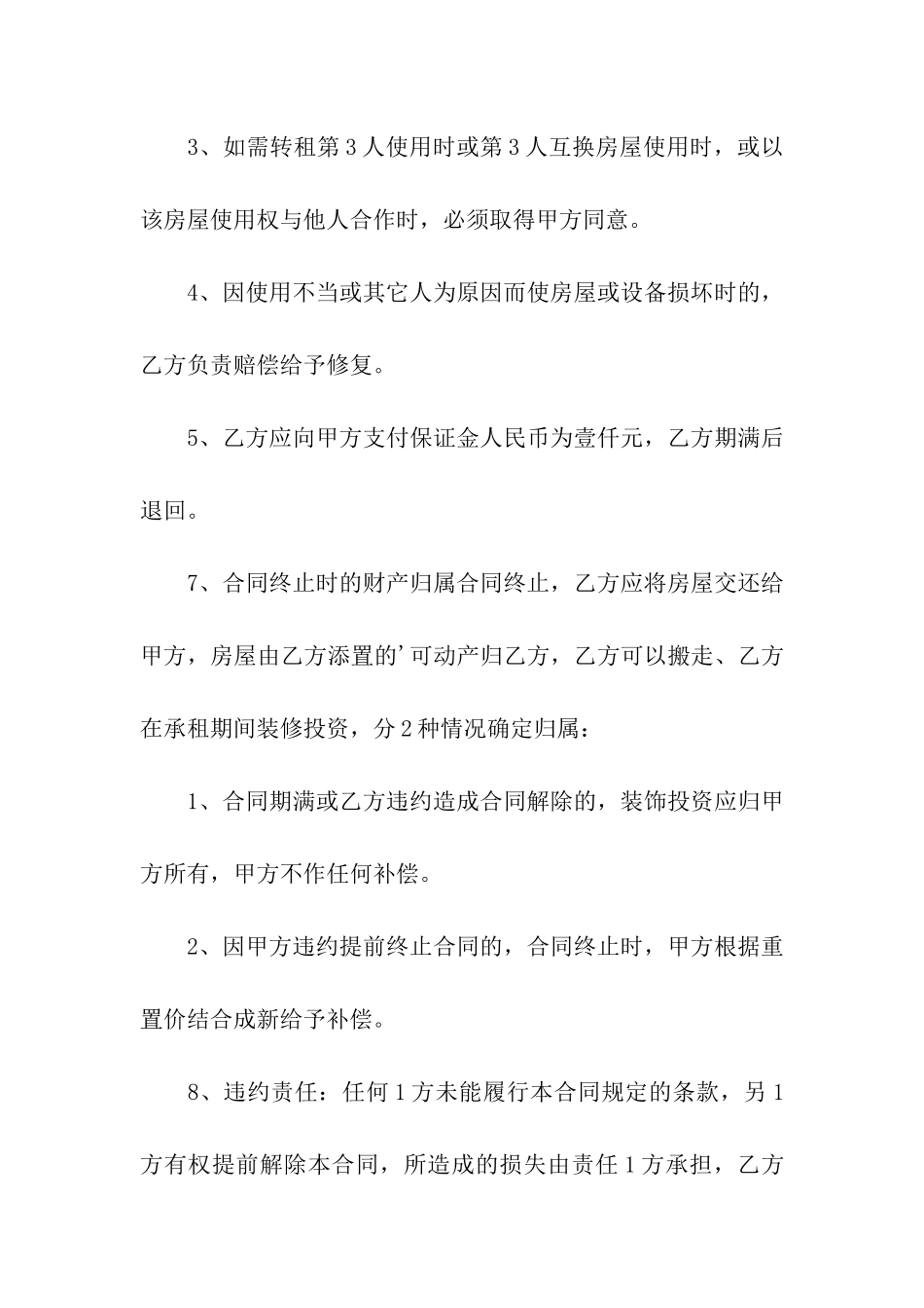 物业商铺房屋租赁合同范本_第3页