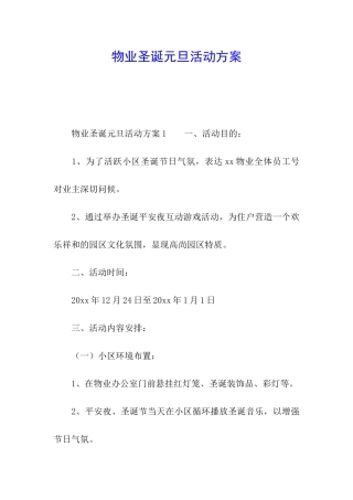 物业圣诞元旦活动方案