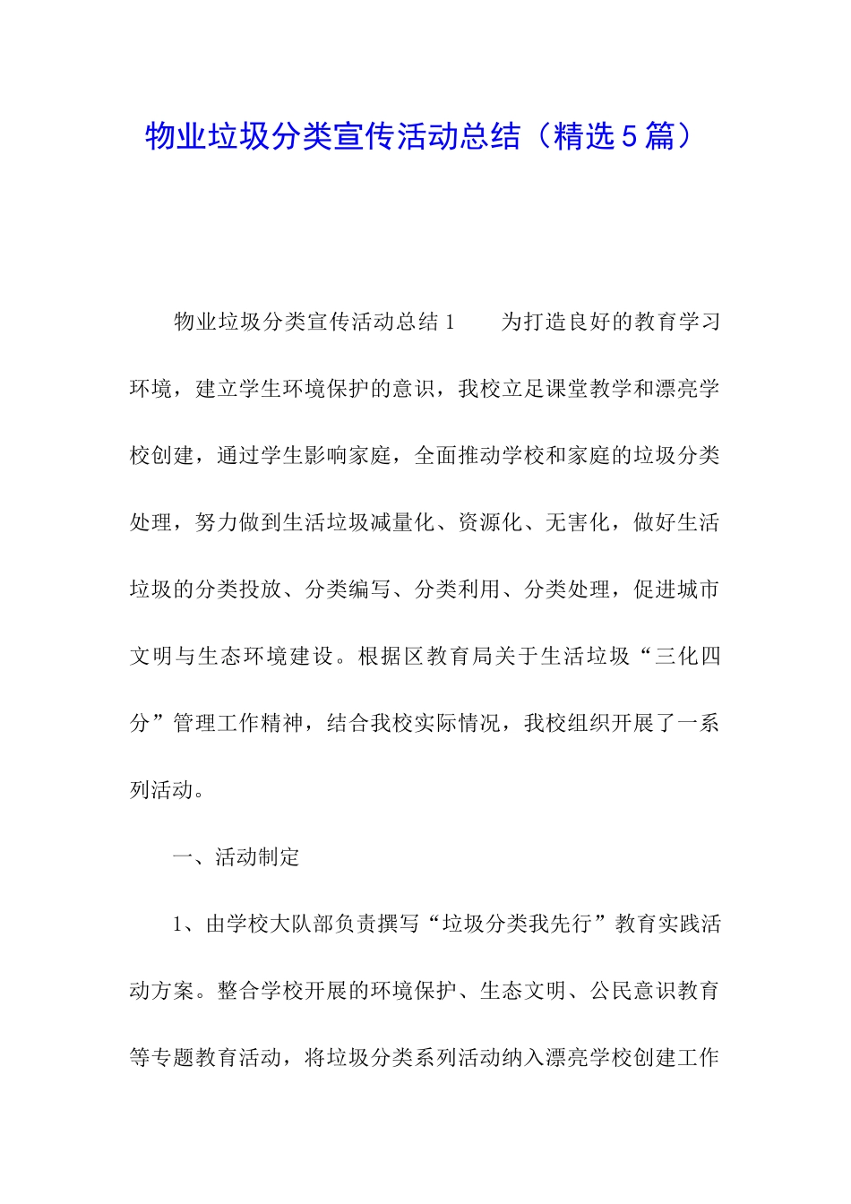 物业垃圾分类宣传活动总结_第1页