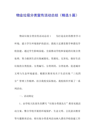 物业垃圾分类宣传活动总结