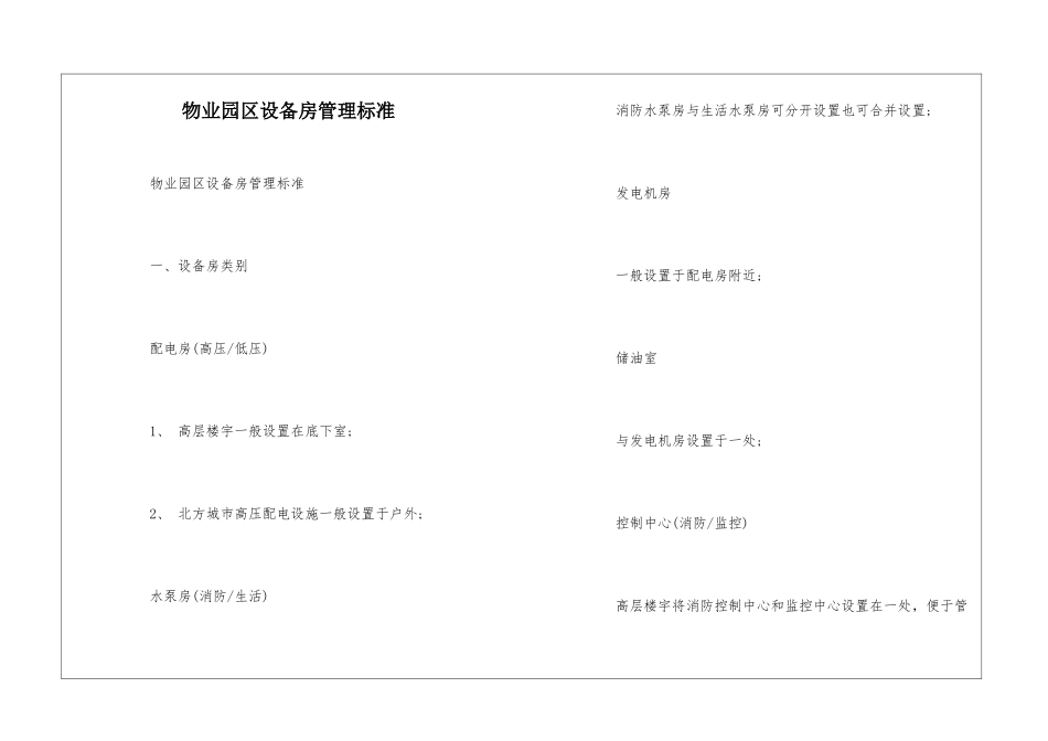 物业园区设备房管理标准--_第1页