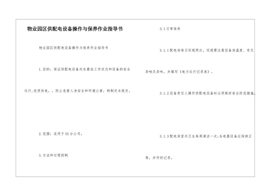 物业园区供配电设备操作与保养作业指导书--_第1页
