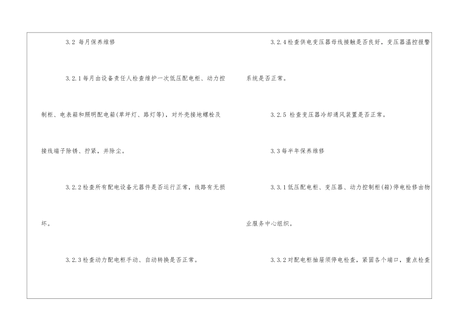 物业园区供配电设备操作与保养作业指导书--_第2页