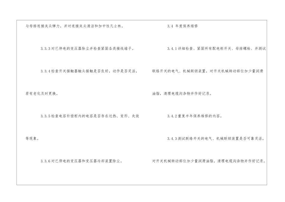 物业园区供配电设备操作与保养作业指导书--_第3页