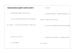 物业园区供配电设备操作与保养作业指导书--