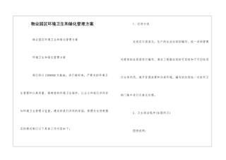 物业园区环境卫生和绿化管理方案--