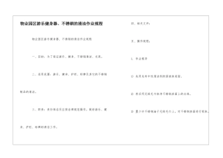 物业园区游乐健身器、不锈钢的清洁作业规程--