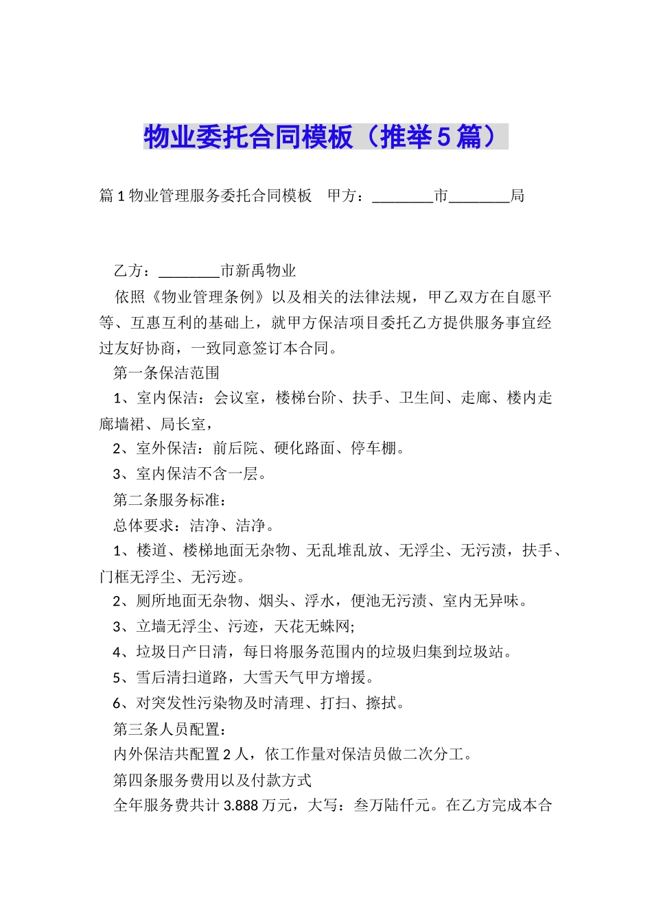 物业委托合同模板_第1页
