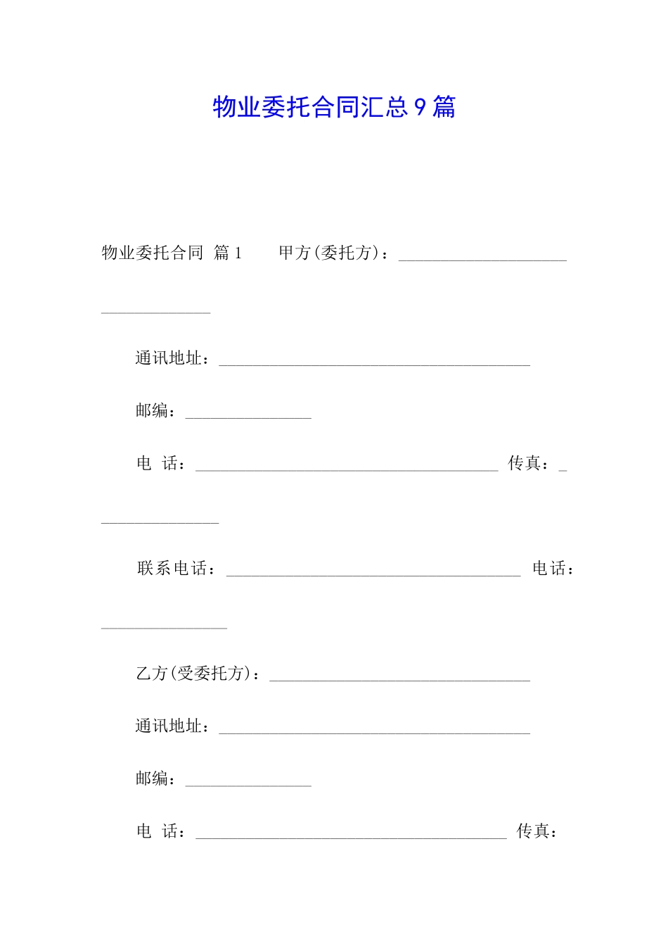 物业委托合同汇总9篇_第1页