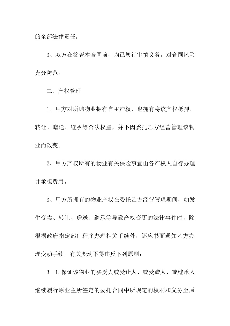 物业委托合同汇总9篇_第3页