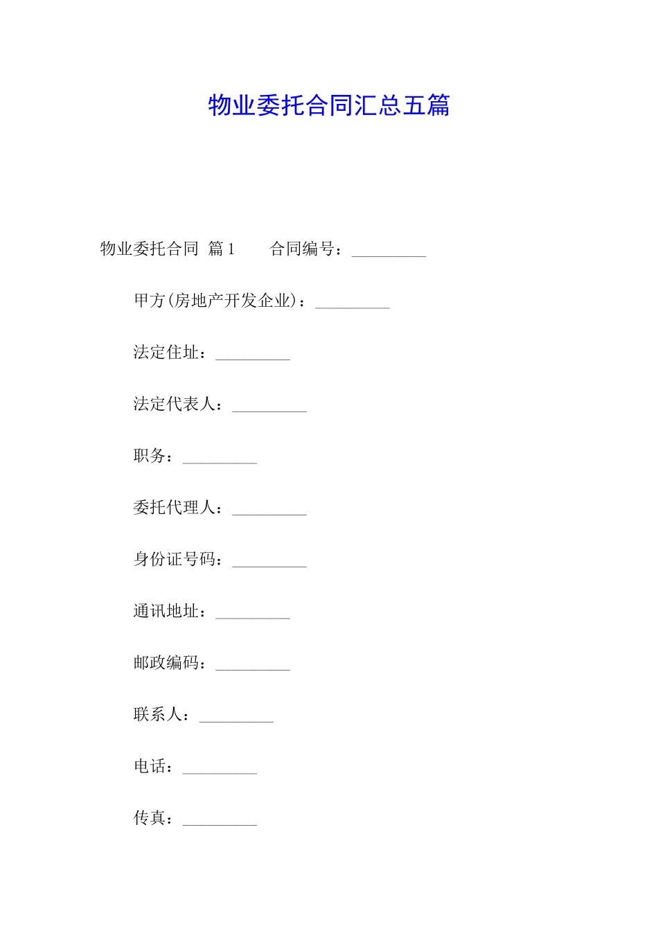 物业委托合同汇总五篇_第1页