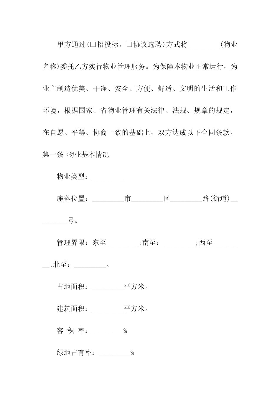 物业委托合同汇总五篇_第3页