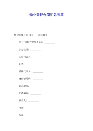 物业委托合同汇总五篇