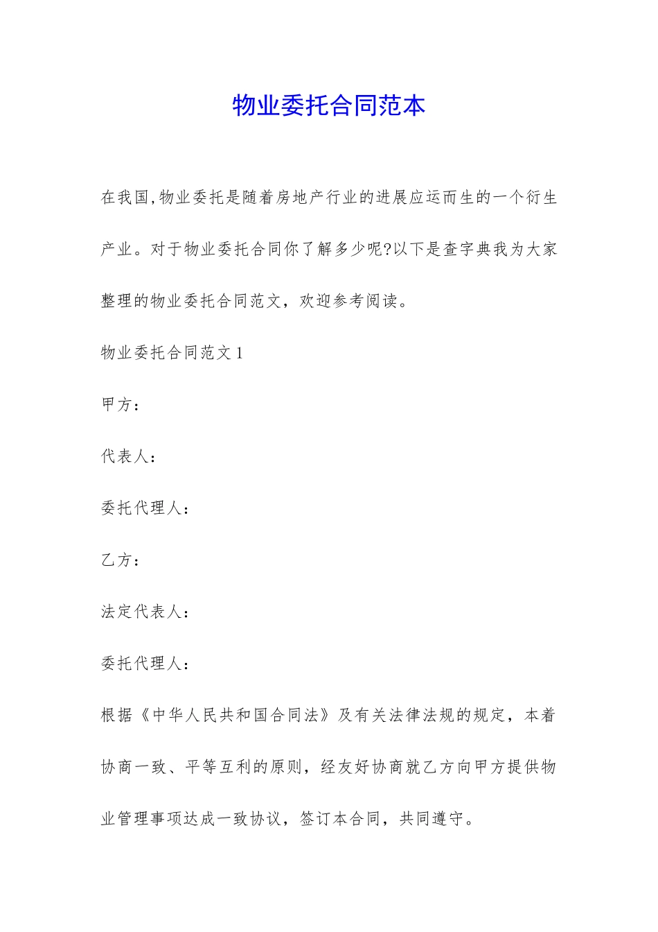 物业委托合同范本-_第1页