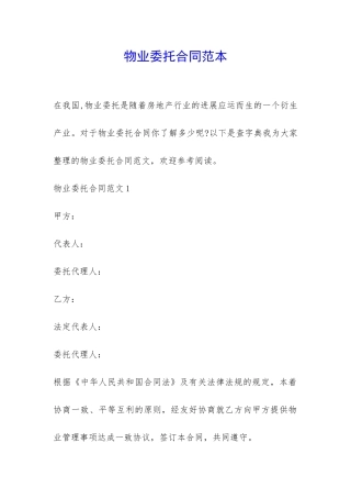 物业委托合同范本-