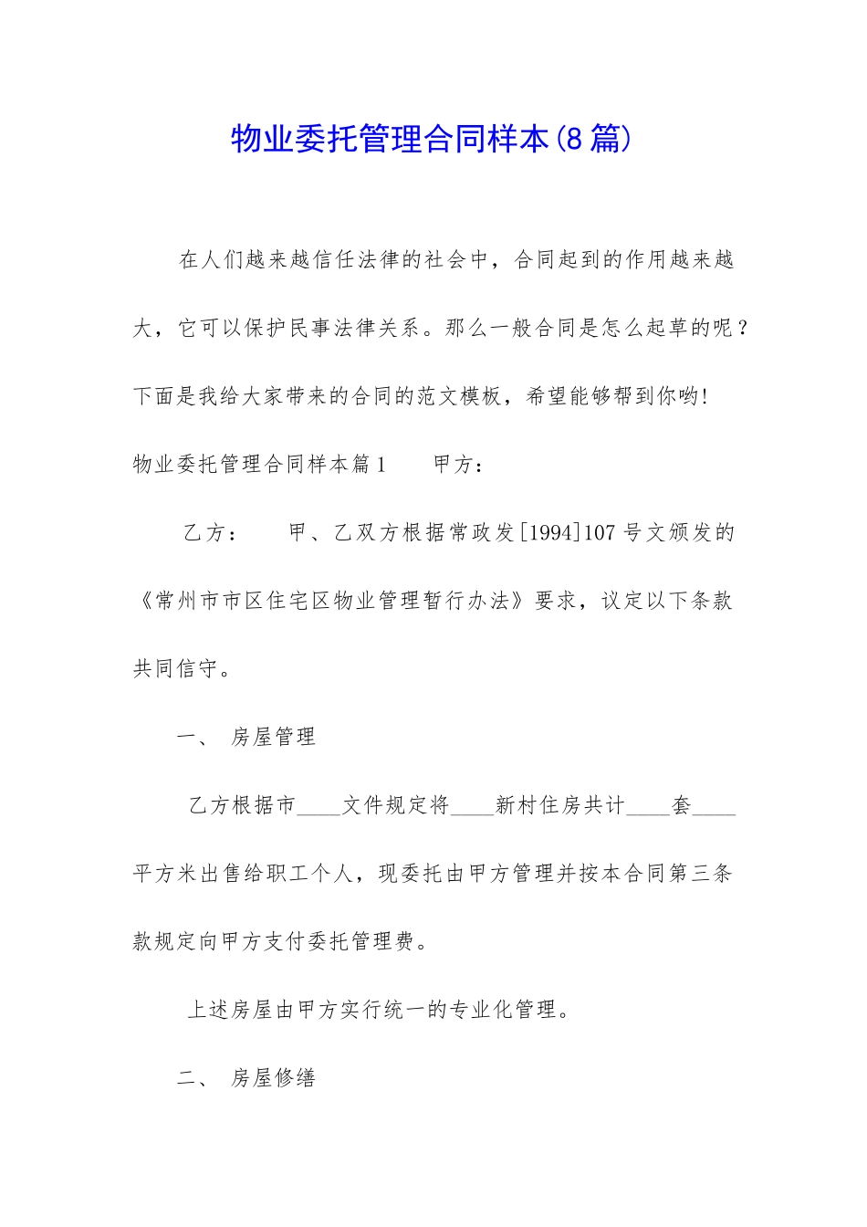 物业委托管理合同样本_第1页