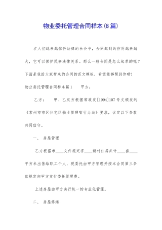 物业委托管理合同样本