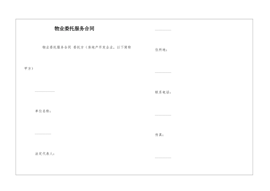 物业委托服务合同_第1页