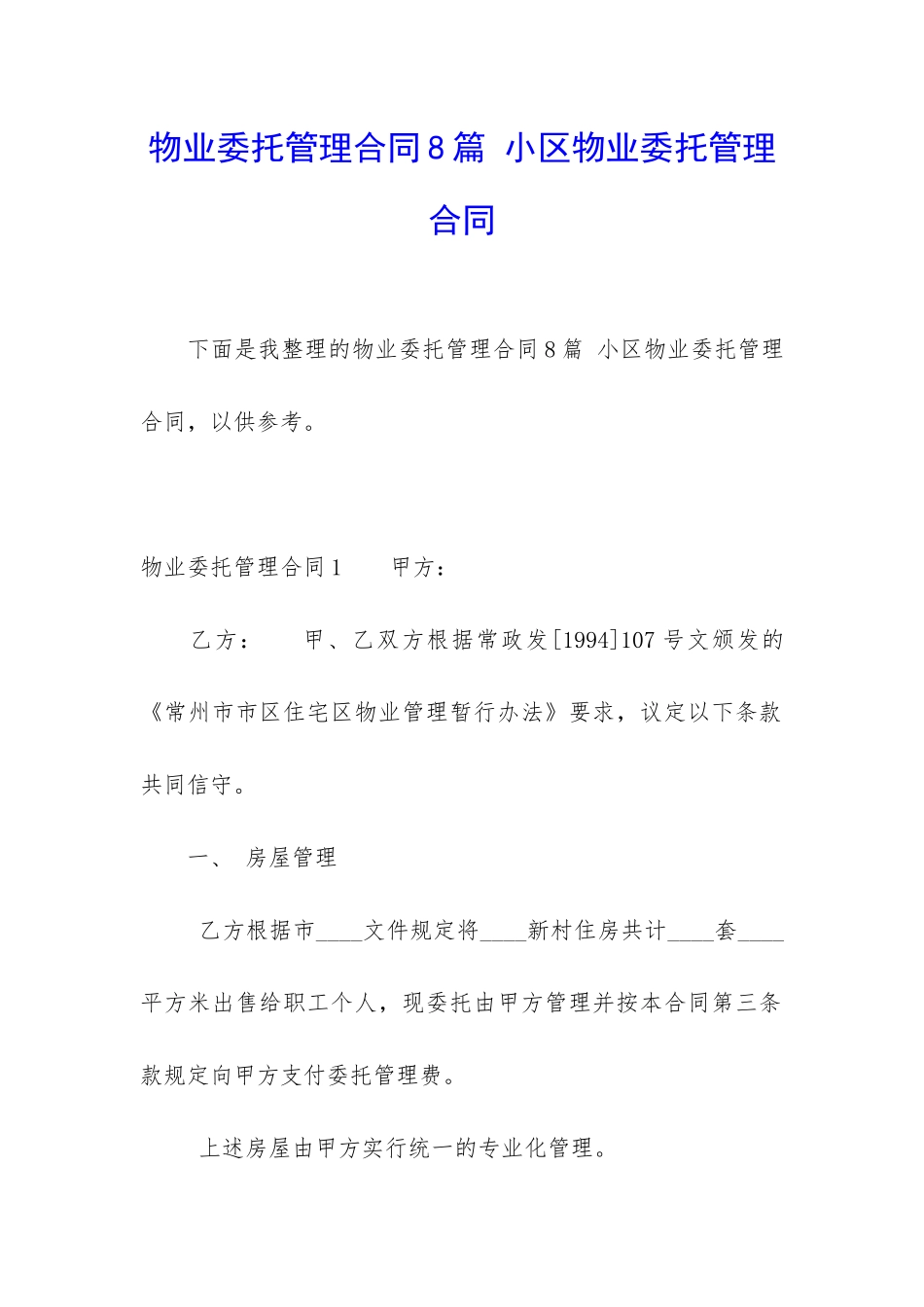 物业委托管理合同8篇-小区物业委托管理合同_第1页