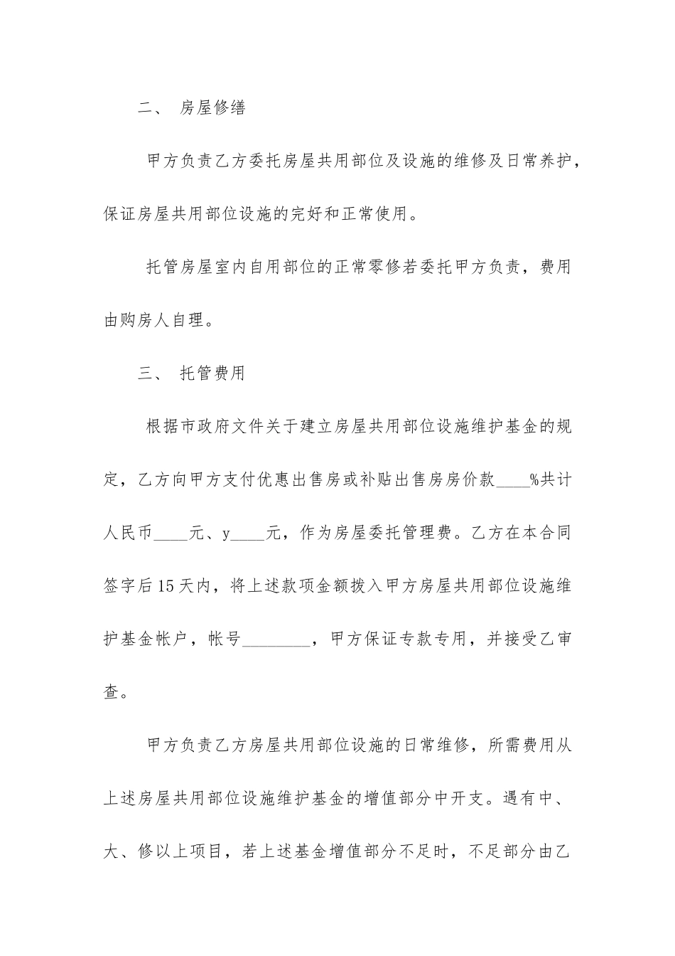 物业委托管理合同8篇-小区物业委托管理合同_第2页