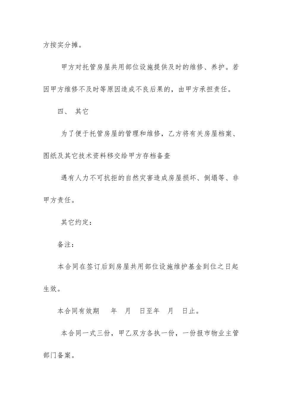 物业委托管理合同8篇-小区物业委托管理合同_第3页