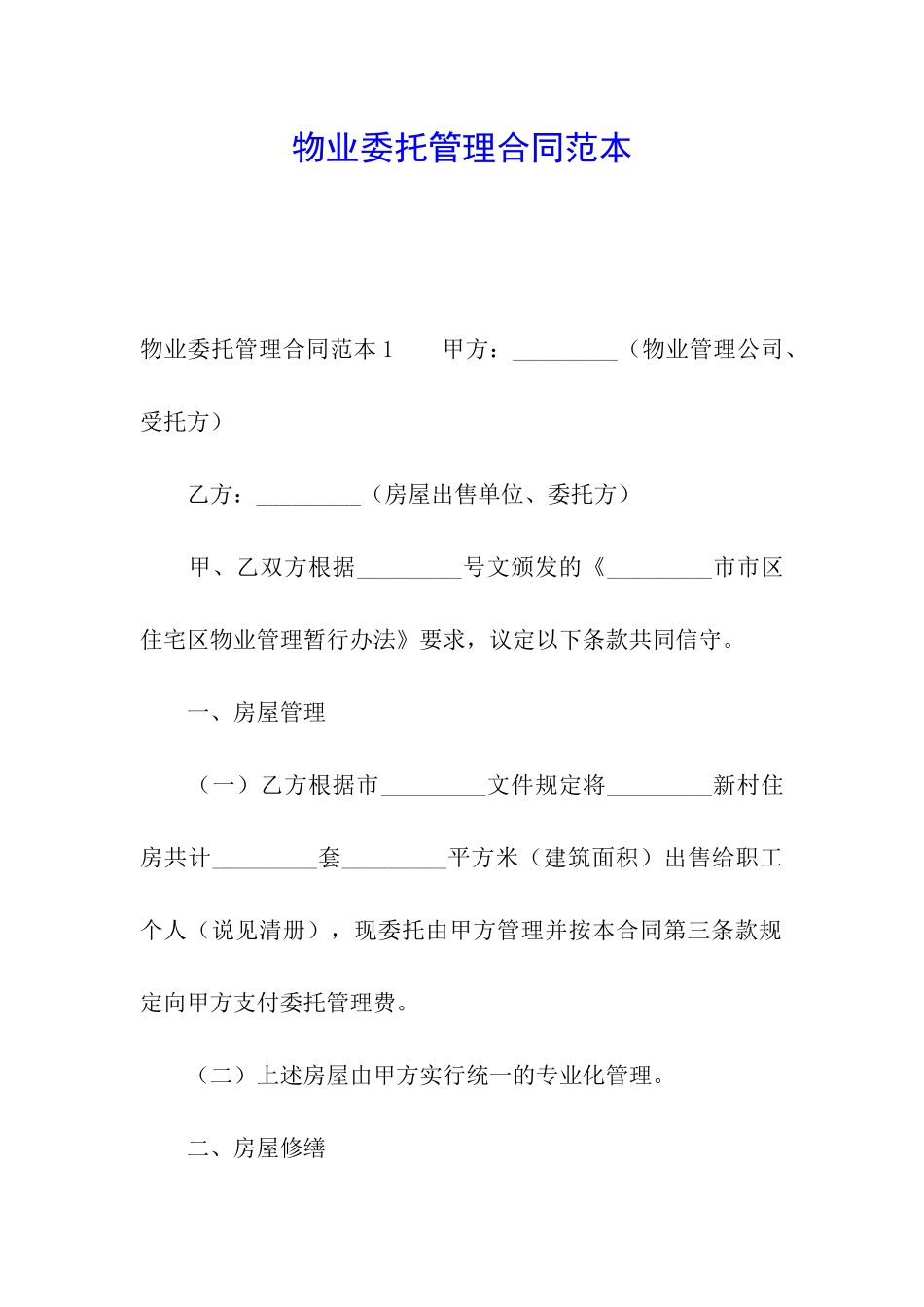 物业委托管理合同范本_第1页