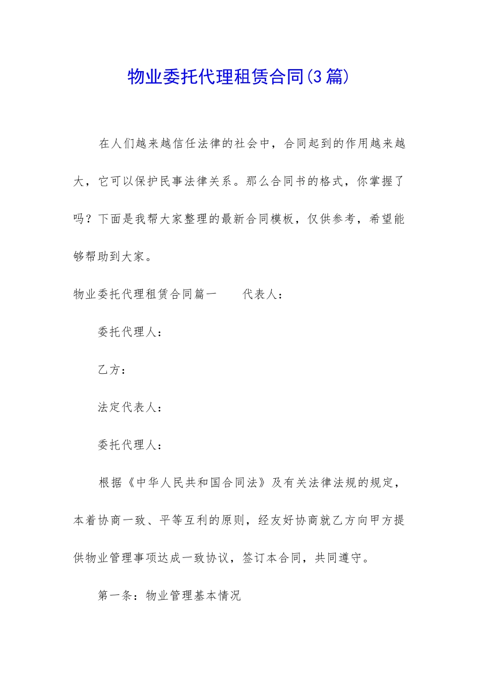 物业委托代理租赁合同_第1页